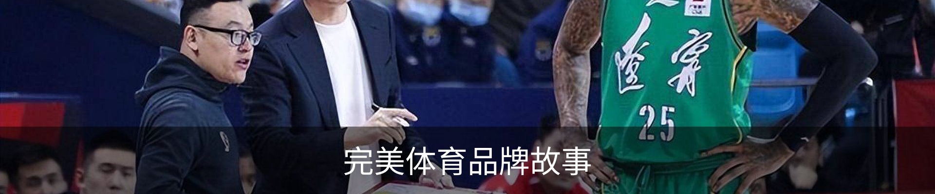 完美体育品牌故事